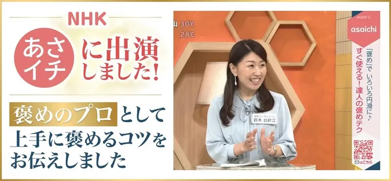 NHK あさイチに出演 — 褒めのプロとして上手に褒めるコツをお伝えしました