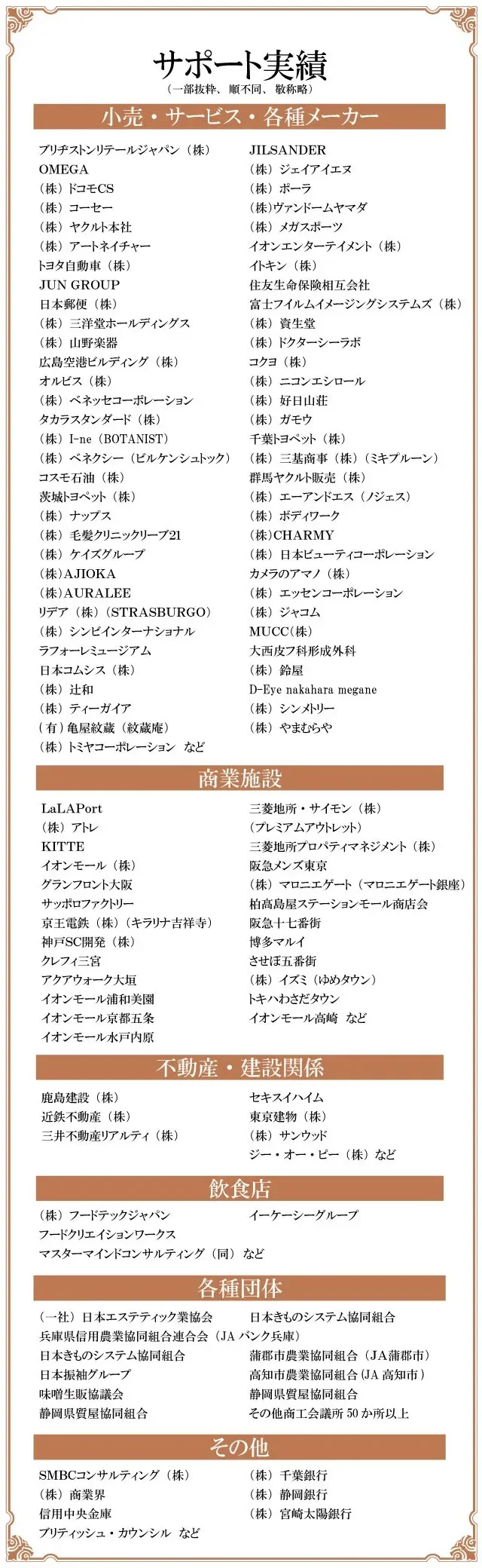 サポート実績 — OMEGA、トヨタ自動車、資生堂、ポーラ、コクヨ、日本郵便、住友生命、富士フイルムなど